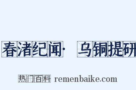 春渚纪闻·乌铜提研是什么意思的图片